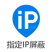 指定IP屏蔽訪問(wèn)