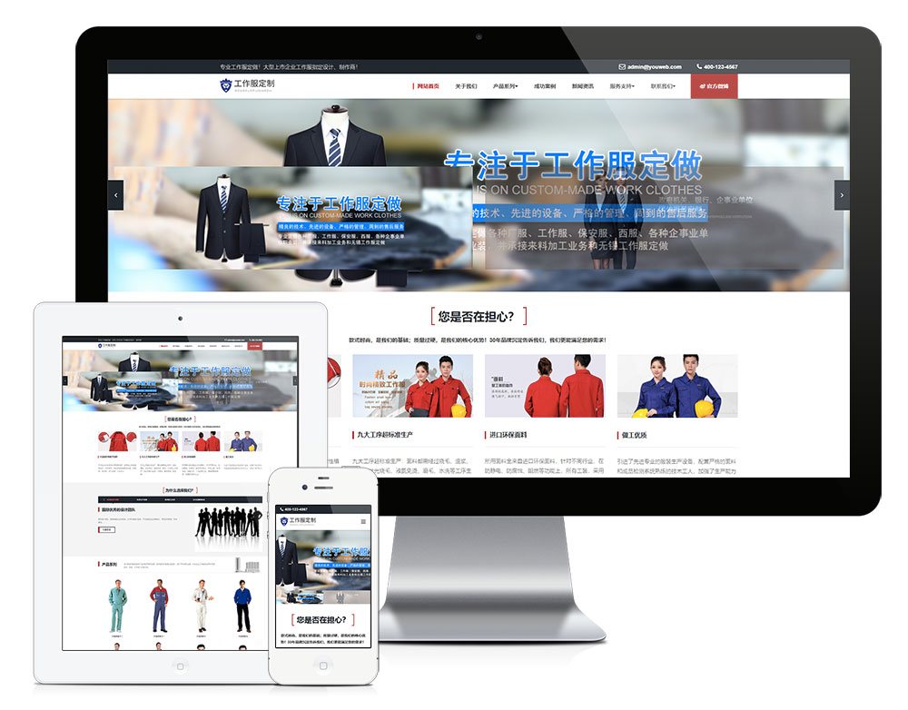 響應(yīng)式工作服設(shè)計(jì)定制類(lèi)企業(yè)網(wǎng)站模板(圖1)