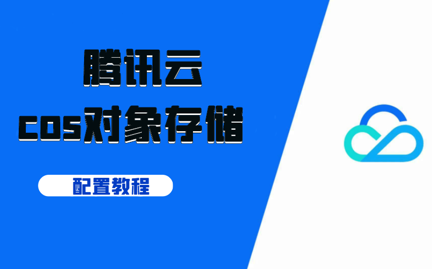 騰訊云對象存儲cos插件配置教程