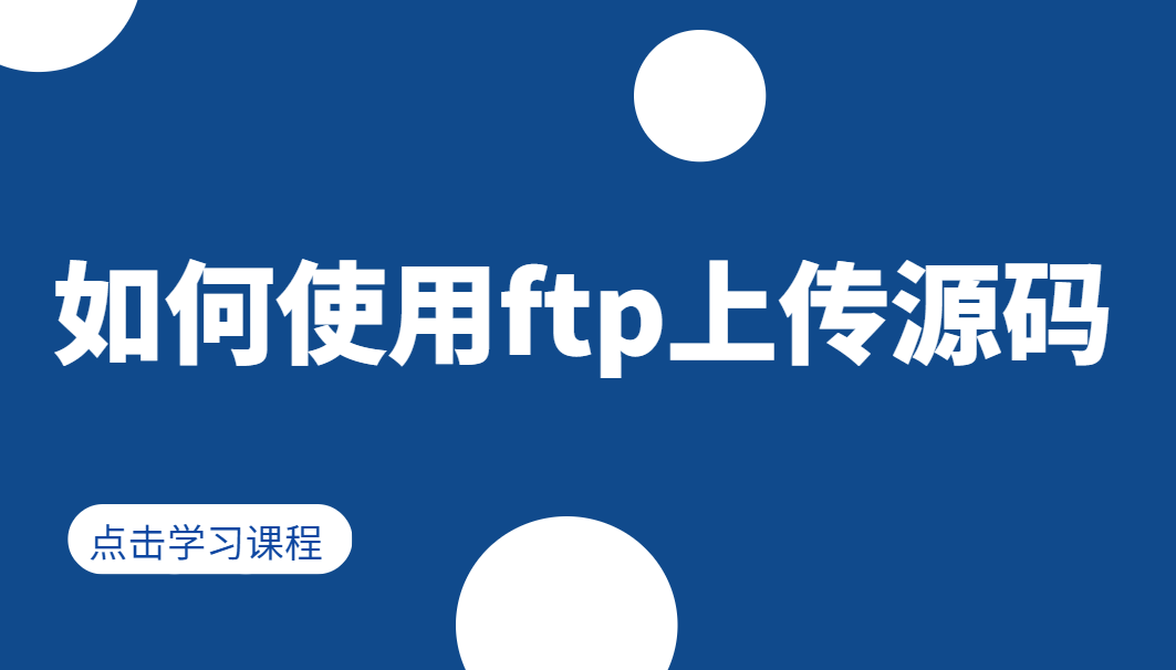 如何使用ftp上傳源碼