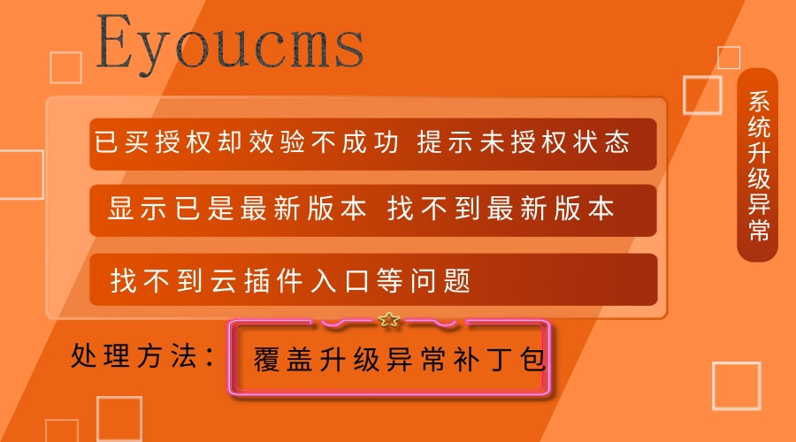 eyoucms升級(jí)異常問(wèn)題處理教程