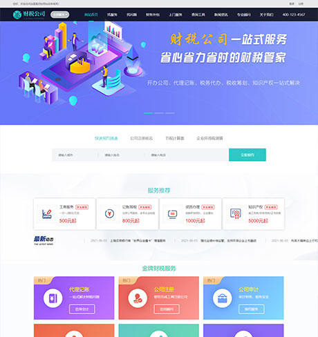 代理記賬財務注冊公司類企業(yè)網(wǎng)站模板