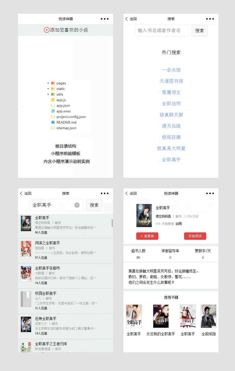 小說(shuō)閱讀小程序模板(圖1)