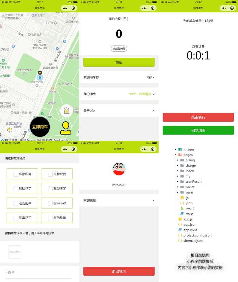 共享單車微信小程序模板(圖1)
