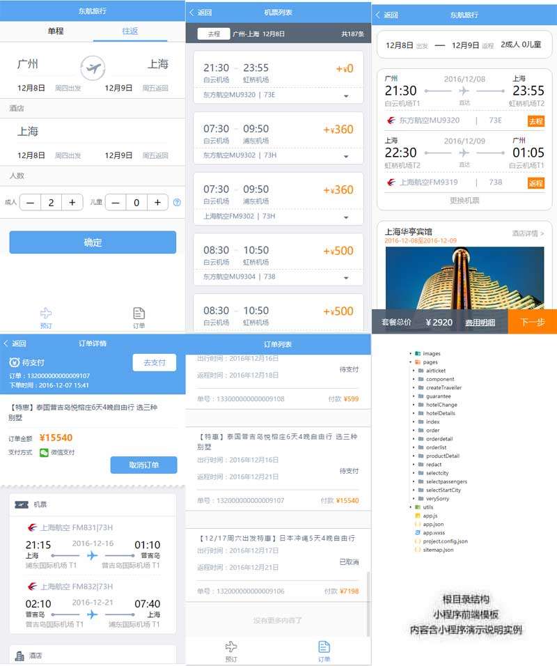 旅行酒店機票預(yù)訂小程序模板(圖1)