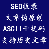 SEO文檔自動偽原創(chuàng)（ASCII干擾碼+加強(qiáng)收錄）