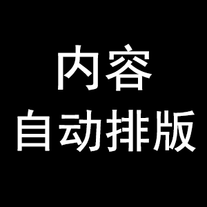 內(nèi)容自動(dòng)排版(內(nèi)置+自定義樣式)